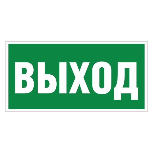 Е22 Указатель выхода