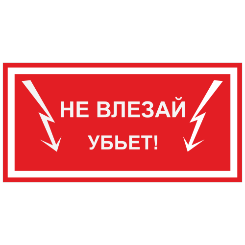 ЭБ-02 Не влезай. Убьёт!